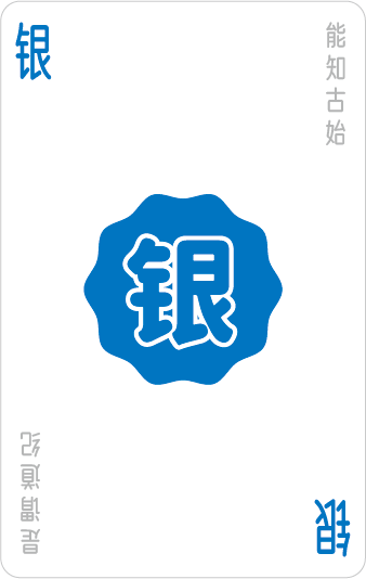 银钱牌